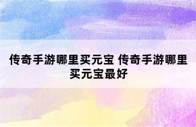 传奇手游哪里买元宝 传奇手游哪里买元宝最好